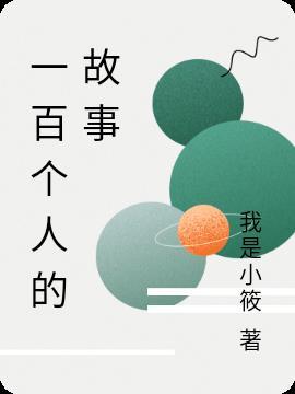 励志小故事一百字