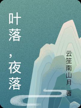 叶落落厉景霆