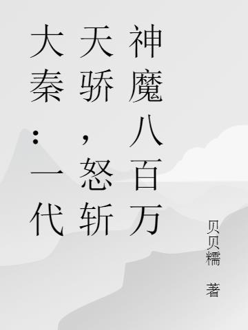 大秦一代天骄