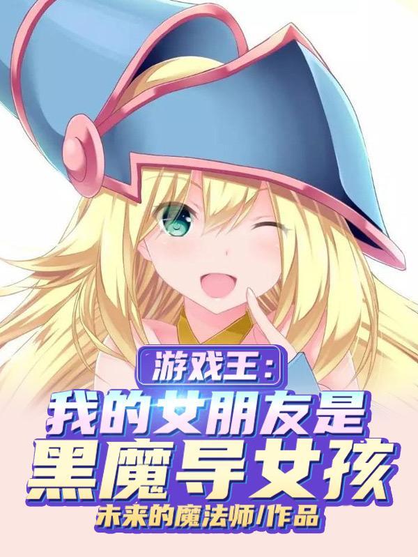 游戏王黑魔导女孩卡牌