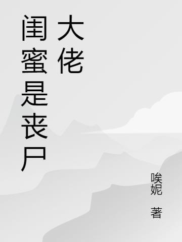 丧尸闺蜜行