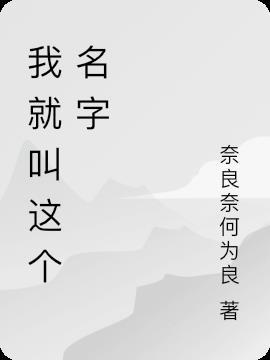 你就叫这个名字