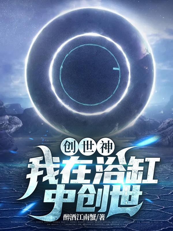 主角是创世神创造世界的