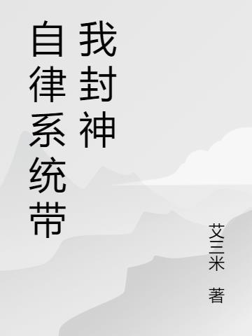 自律修仙