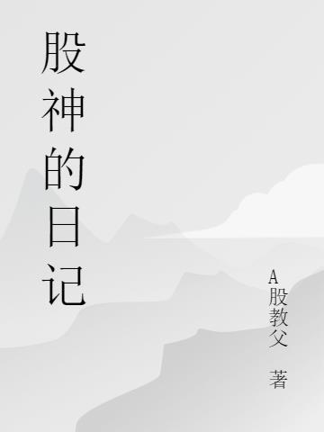 股神日记知乎全文