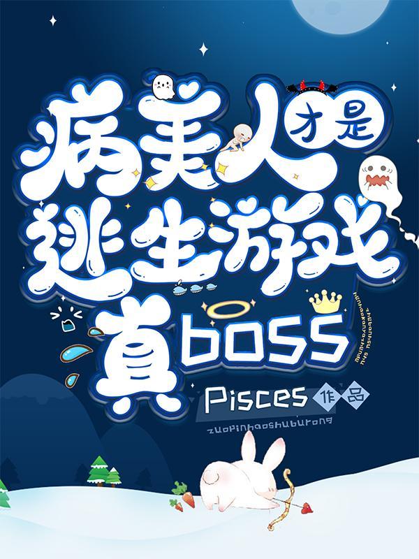 病美人才是逃生游戏真BOSS合集