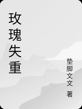 失重藏玫瑰