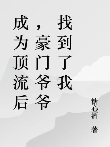 成为顶流后他掉马了娱乐圈