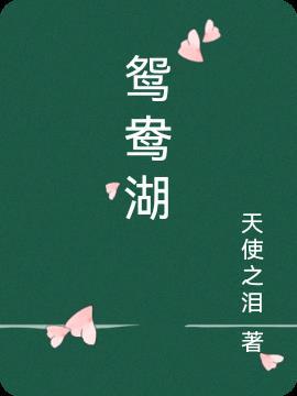 鸳鸯湖的美景作文300字