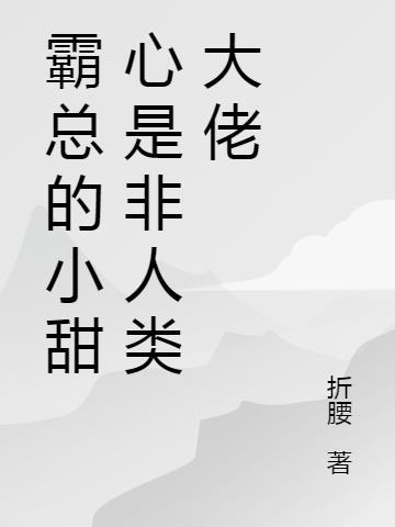 霸总的小人鱼作者樱西米