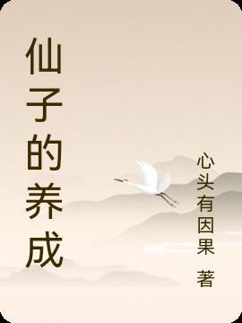 仙子养成系统苏木