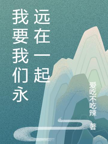 我要我们永远在一起歌词