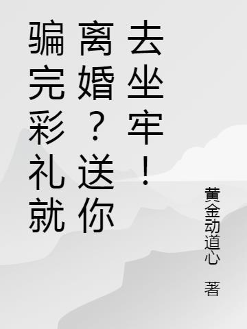 骗彩礼会判刑吗