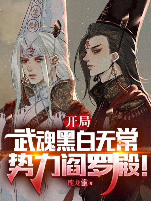 斗罗开局武魂黑白无常势力阎罗殿