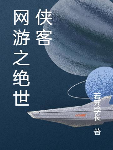 民间侠客绝世武功