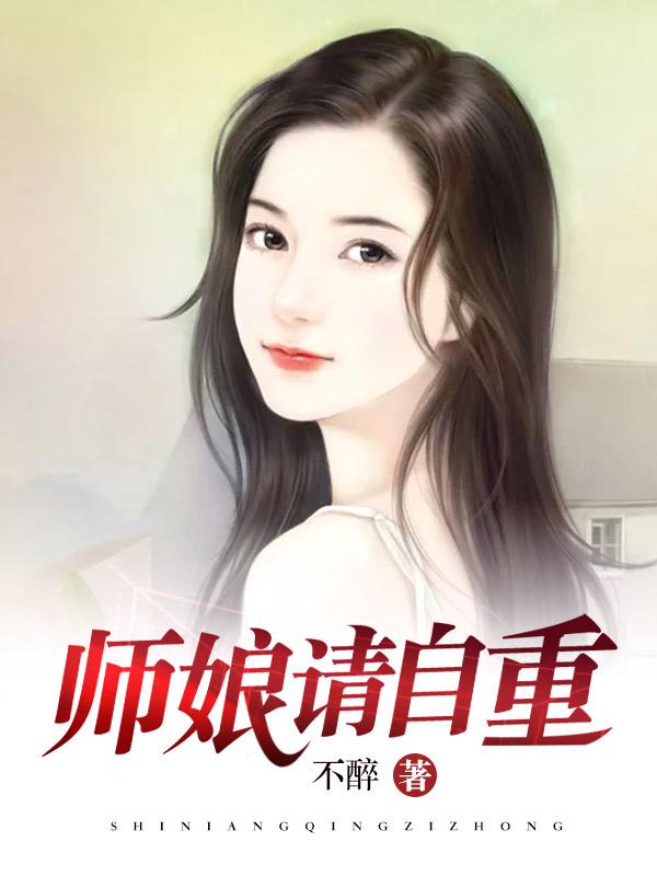 师娘请自重叶玄