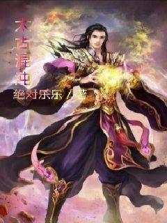 太古混沌雷魔