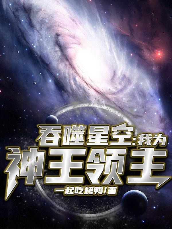 吞噬星空神王之上是什么境界