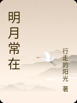 明月常在窗