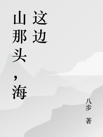 山那边海那边是什么歌