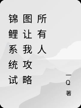 锦鲤系统图谱