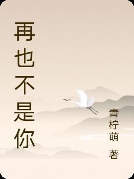 再也不是你女生版