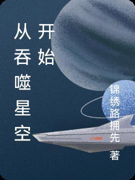 从吞噬星空开始当大佬