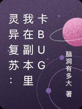 灵异复苏我在副本里卡bug