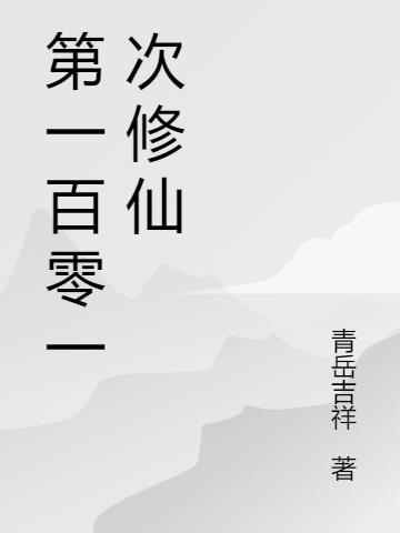 修仙1001无标题