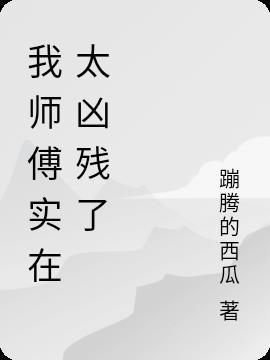 我师傅实在太凶猛