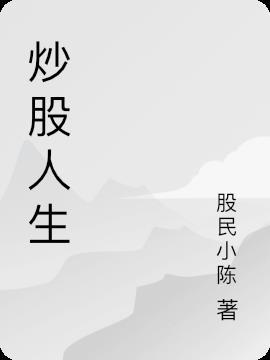 炒股人生格言八个字