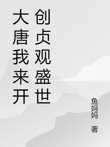 大唐之我在贞观做神匠