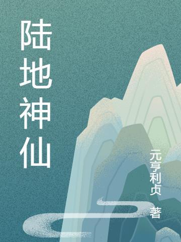 陆地神仙境界是什么实力