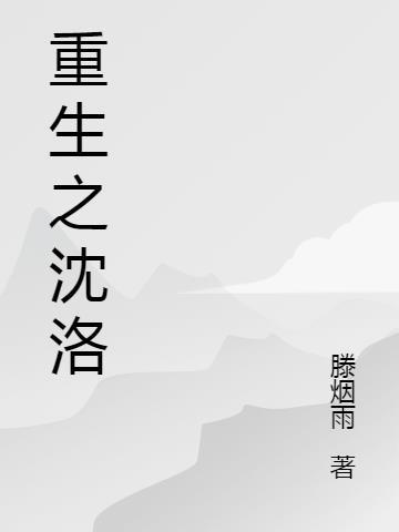 重生之沈岸全文