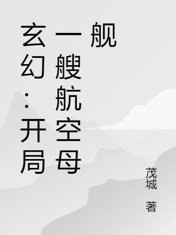 开局就造航空母舰TXT