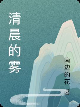 描写清晨的雾