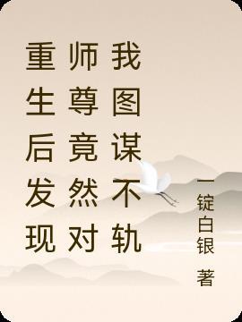 重生后师尊日渐傲娇