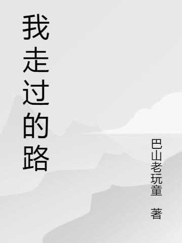 我走过的路算不算相逢完整版