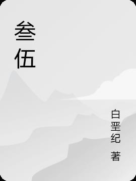 叁五笔怎么打