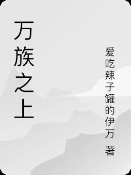 万族之刧顶点