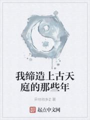 我缔造上古天庭的那些年吞噬