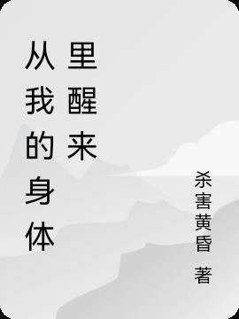 从我体内是什么短语