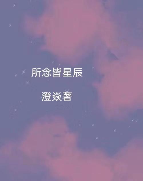 所念皆星河前一句