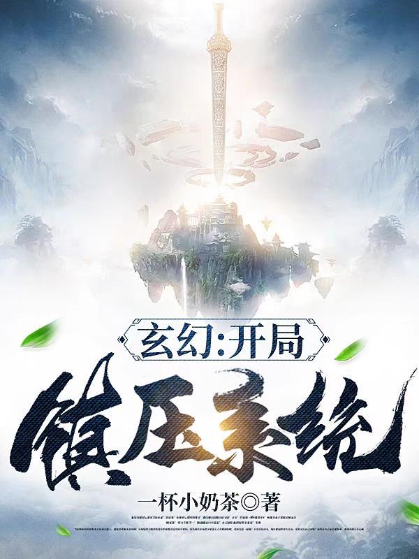 玄幻开局我欺师灭祖