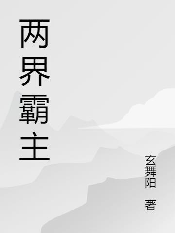 忍界霸主是什么