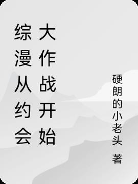 综漫之从约战开始