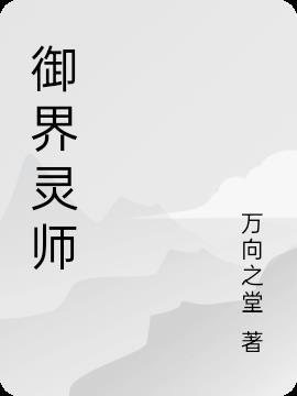 界灵师等级划分