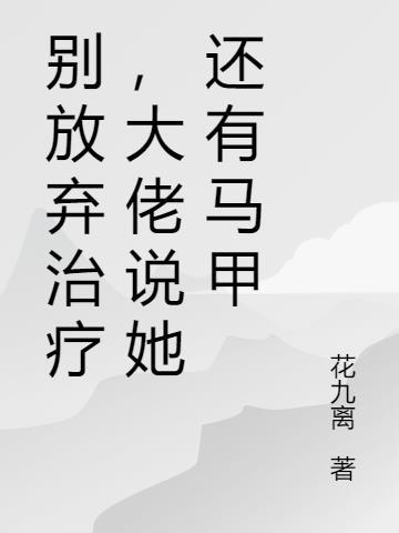 别放弃治疗作词