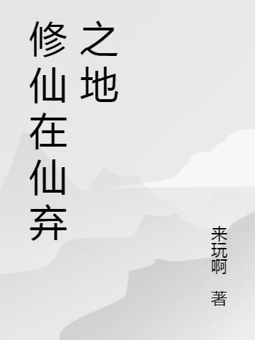 修仙在星际全文阅读(七月裳)