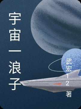 宇宙浪子是什么意思